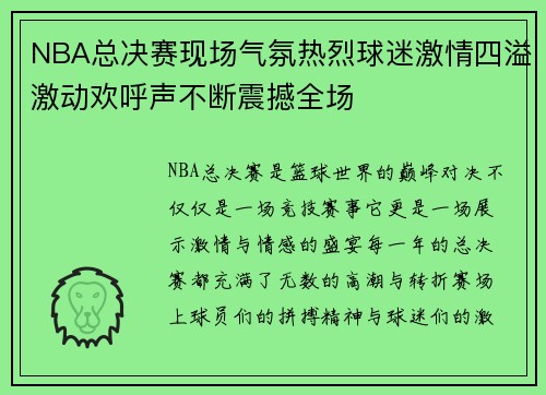 NBA总决赛现场气氛热烈球迷激情四溢激动欢呼声不断震撼全场