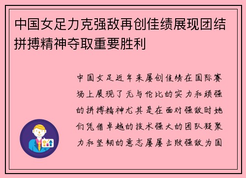 中国女足力克强敌再创佳绩展现团结拼搏精神夺取重要胜利