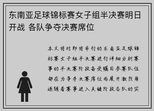 东南亚足球锦标赛女子组半决赛明日开战 各队争夺决赛席位