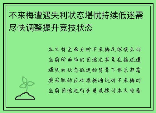 不来梅遭遇失利状态堪忧持续低迷需尽快调整提升竞技状态
