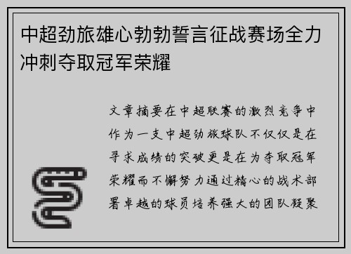 中超劲旅雄心勃勃誓言征战赛场全力冲刺夺取冠军荣耀