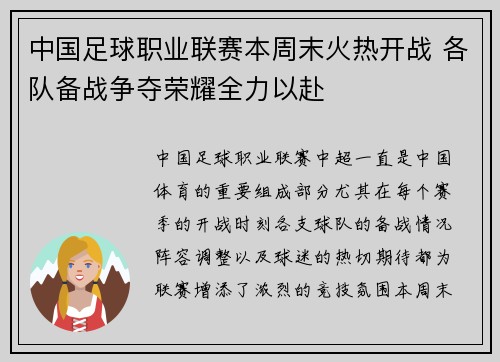 中国足球职业联赛本周末火热开战 各队备战争夺荣耀全力以赴