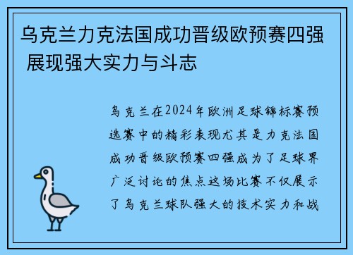 乌克兰力克法国成功晋级欧预赛四强 展现强大实力与斗志