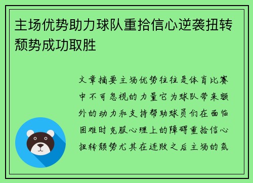 主场优势助力球队重拾信心逆袭扭转颓势成功取胜
