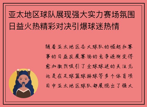 亚太地区球队展现强大实力赛场氛围日益火热精彩对决引爆球迷热情