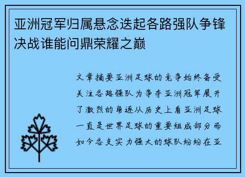 亚洲冠军归属悬念迭起各路强队争锋决战谁能问鼎荣耀之巅
