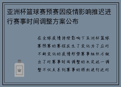 亚洲杯篮球赛预赛因疫情影响推迟进行赛事时间调整方案公布