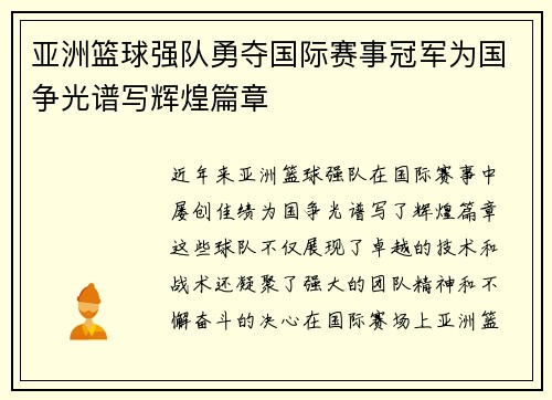 亚洲篮球强队勇夺国际赛事冠军为国争光谱写辉煌篇章