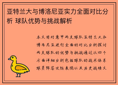 亚特兰大与博洛尼亚实力全面对比分析 球队优势与挑战解析