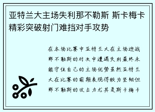 亚特兰大主场失利那不勒斯 斯卡梅卡精彩突破射门难挡对手攻势