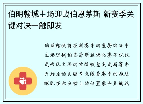 伯明翰城主场迎战伯恩茅斯 新赛季关键对决一触即发