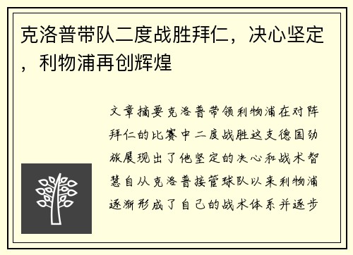 克洛普带队二度战胜拜仁，决心坚定，利物浦再创辉煌