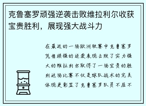 克鲁塞罗顽强逆袭击败维拉利尔收获宝贵胜利，展现强大战斗力