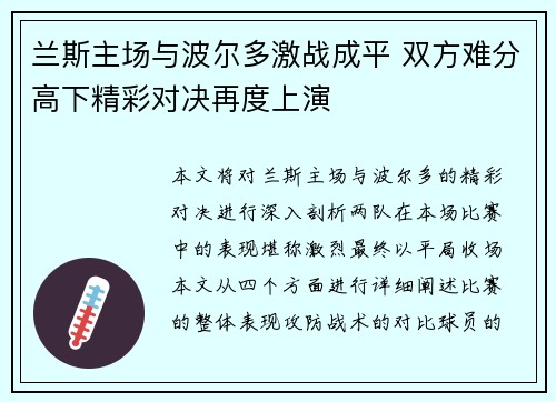 兰斯主场与波尔多激战成平 双方难分高下精彩对决再度上演