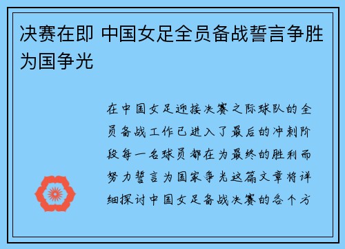 决赛在即 中国女足全员备战誓言争胜为国争光