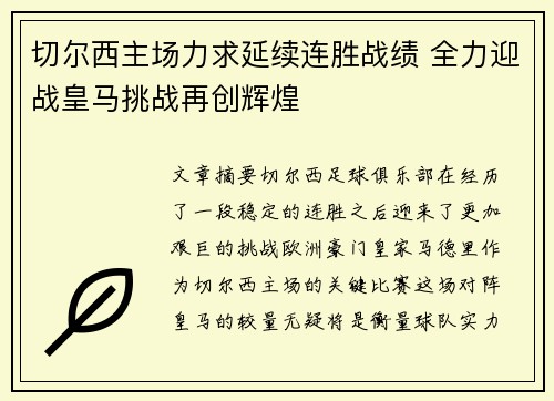 切尔西主场力求延续连胜战绩 全力迎战皇马挑战再创辉煌