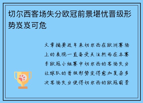 切尔西客场失分欧冠前景堪忧晋级形势岌岌可危
