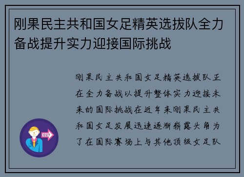 刚果民主共和国女足精英选拔队全力备战提升实力迎接国际挑战
