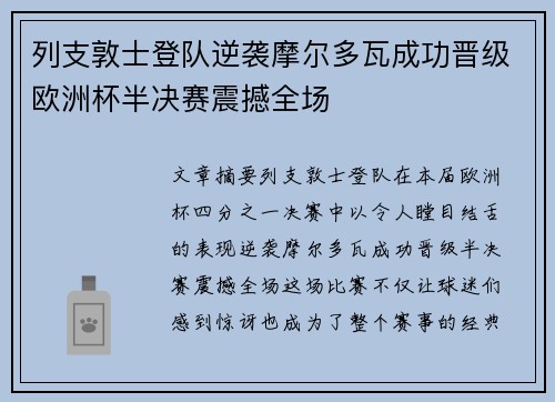 列支敦士登队逆袭摩尔多瓦成功晋级欧洲杯半决赛震撼全场