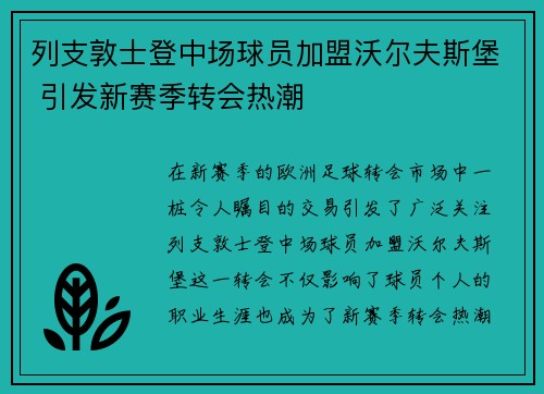 列支敦士登中场球员加盟沃尔夫斯堡 引发新赛季转会热潮