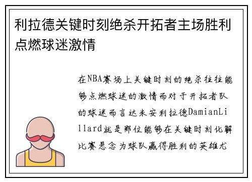 利拉德关键时刻绝杀开拓者主场胜利点燃球迷激情