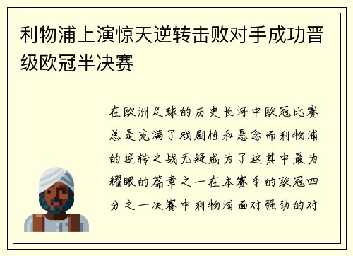 利物浦上演惊天逆转击败对手成功晋级欧冠半决赛