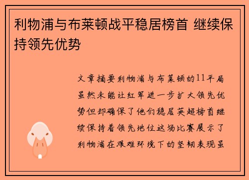 利物浦与布莱顿战平稳居榜首 继续保持领先优势