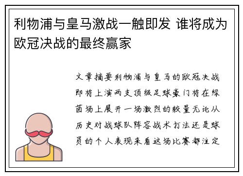 利物浦与皇马激战一触即发 谁将成为欧冠决战的最终赢家