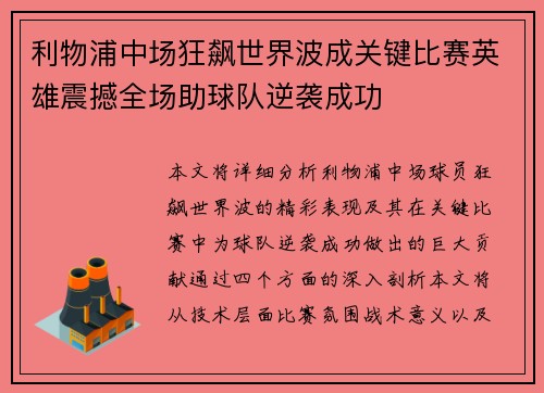 利物浦中场狂飙世界波成关键比赛英雄震撼全场助球队逆袭成功