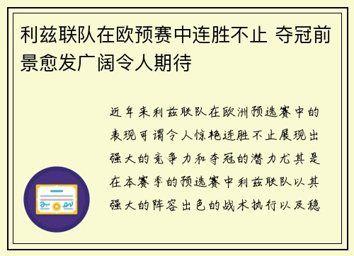 利兹联队在欧预赛中连胜不止 夺冠前景愈发广阔令人期待
