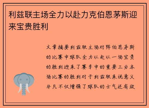 利兹联主场全力以赴力克伯恩茅斯迎来宝贵胜利