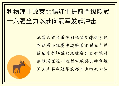 利物浦击败莱比锡红牛提前晋级欧冠十六强全力以赴向冠军发起冲击
