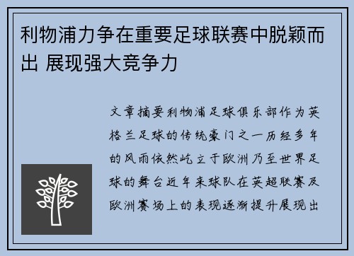 利物浦力争在重要足球联赛中脱颖而出 展现强大竞争力