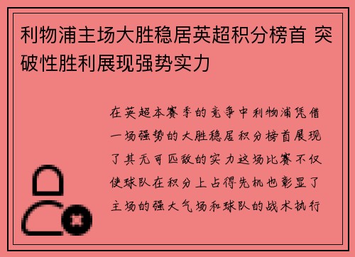 利物浦主场大胜稳居英超积分榜首 突破性胜利展现强势实力