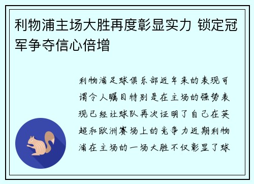 利物浦主场大胜再度彰显实力 锁定冠军争夺信心倍增