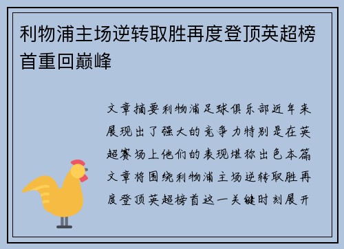 利物浦主场逆转取胜再度登顶英超榜首重回巅峰