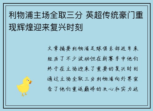 利物浦主场全取三分 英超传统豪门重现辉煌迎来复兴时刻