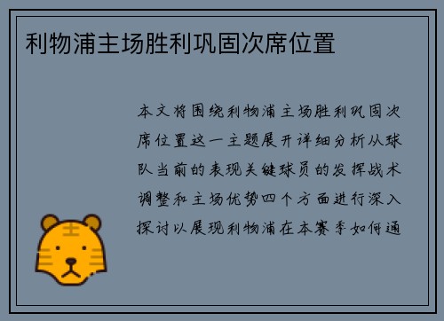 利物浦主场胜利巩固次席位置