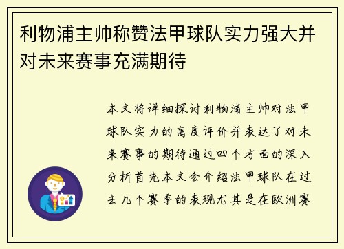 利物浦主帅称赞法甲球队实力强大并对未来赛事充满期待