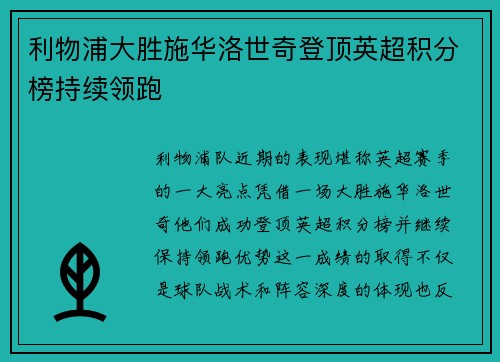 利物浦大胜施华洛世奇登顶英超积分榜持续领跑