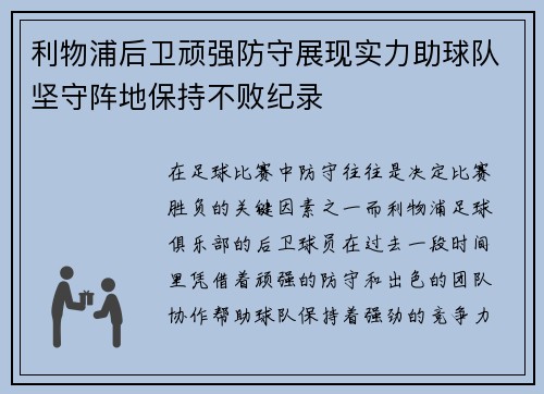 利物浦后卫顽强防守展现实力助球队坚守阵地保持不败纪录