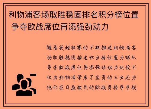 利物浦客场取胜稳固排名积分榜位置 争夺欧战席位再添强劲动力