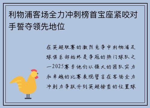 利物浦客场全力冲刺榜首宝座紧咬对手誓夺领先地位