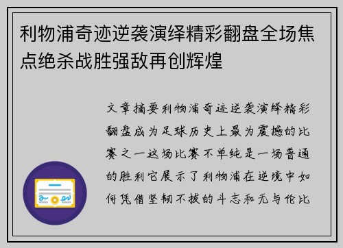 利物浦奇迹逆袭演绎精彩翻盘全场焦点绝杀战胜强敌再创辉煌