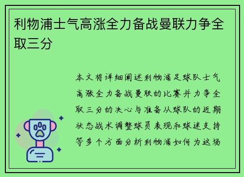 利物浦士气高涨全力备战曼联力争全取三分
