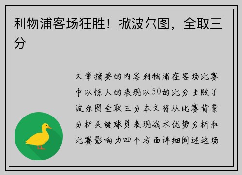 利物浦客场狂胜！掀波尔图，全取三分