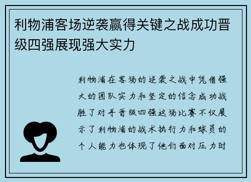 利物浦客场逆袭赢得关键之战成功晋级四强展现强大实力