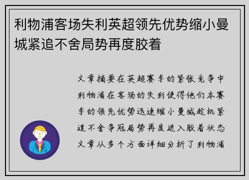 利物浦客场失利英超领先优势缩小曼城紧追不舍局势再度胶着