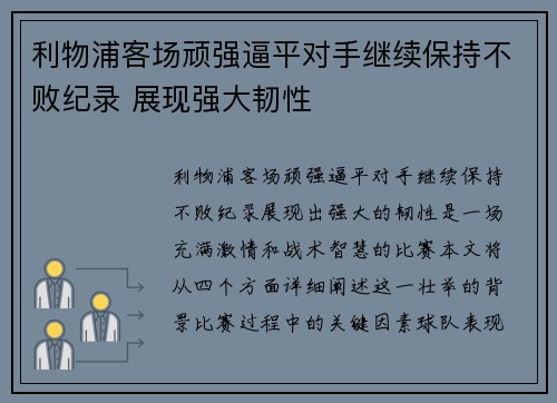 利物浦客场顽强逼平对手继续保持不败纪录 展现强大韧性