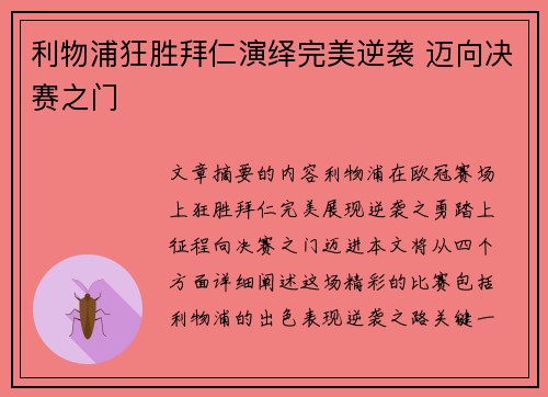 利物浦狂胜拜仁演绎完美逆袭 迈向决赛之门